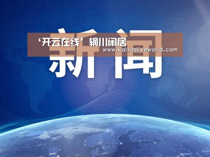 开云娱乐