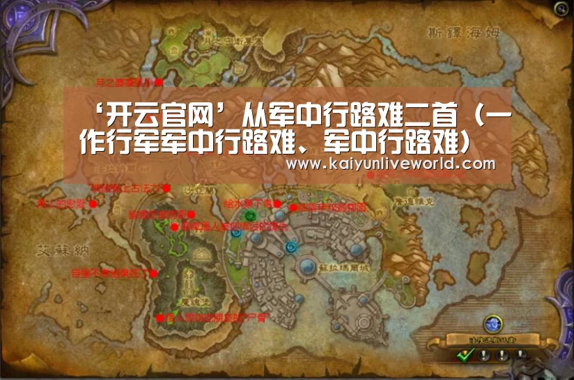 ‘开云官网’从军中行路难二首(一作行军军中行路难、军中行路难)(图1) 开云真人