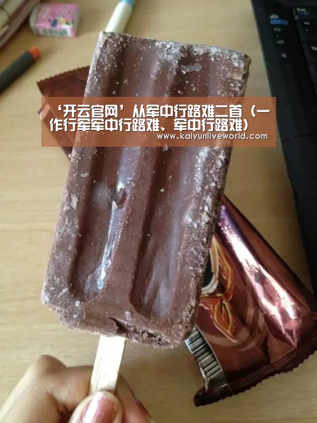 ‘开云官网’从军中行路难二首(一作行军军中行路难、军中行路难)(图2) 开云在线