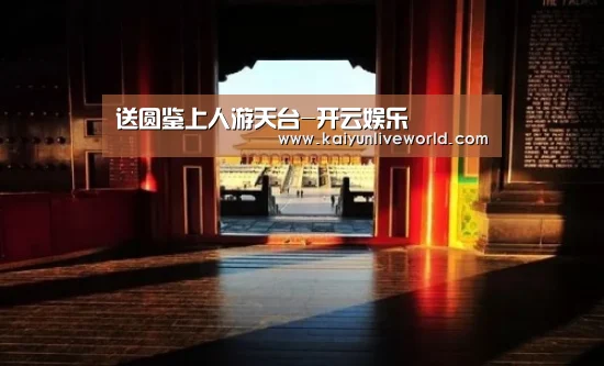 开云娱乐